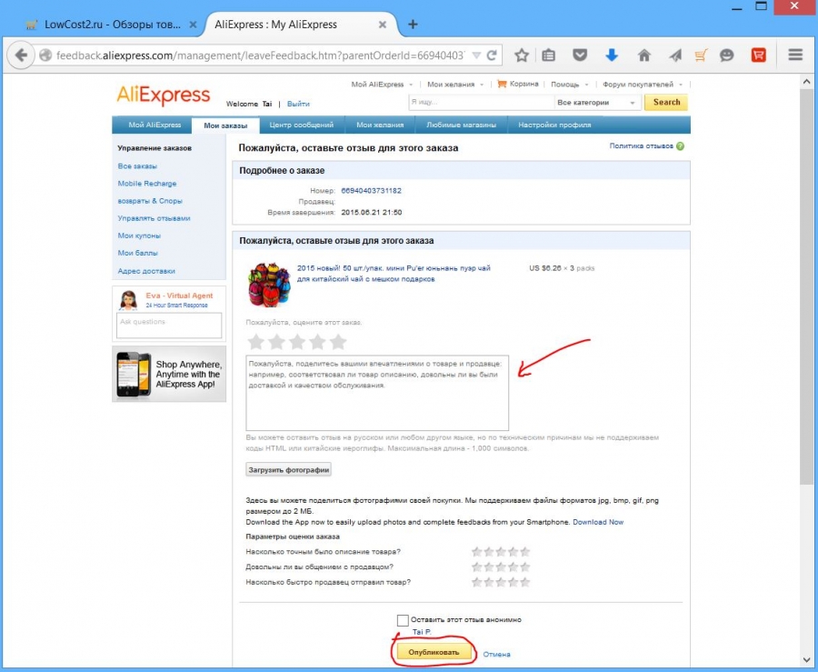 thumb_lowcost2-ru_2015-06-24-10-41-44_580213_ostavit_otziv_posle_podtverzhdeniya_zakaza_na_aliexpress2